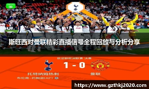 斯旺西对曼联精彩直播信号全程回放与分析分享