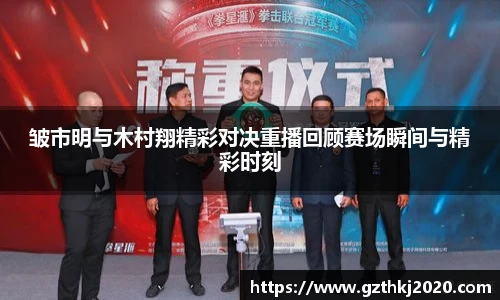 皱市明与木村翔精彩对决重播回顾赛场瞬间与精彩时刻